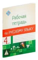 Рабочая тетрадь по русскому языку. 4 класс - 2019 год