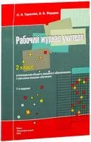 Рабочий журнал учителя. 2 класс учреждений общего среднего образования с русским языком обучения - Ольга Тиринова, И. Федоров - 2019 год