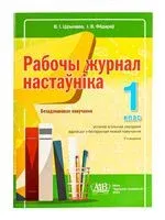 Рабочы журнал настаўніка. 1 клас. Безадзнакавае навучанне (для школ з беларускай мовай навучання) - Ольга Тиринова - 2022 год