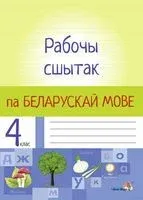 Рабочы сшытак па беларускай мове. 4 клас - 2018 год