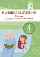 Развіццё маўлення. Тэксты для дадатковага чытання. 4 клас - А. Молодцова - 2021 год