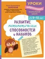 Развитие математических способностей и навыков: для детей 9-10 лет - Анна Заречная - 2025 год