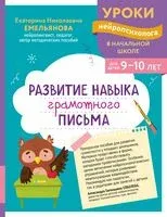 Развитие навыка грамотного письма: для детей 9-10 лет - Екатерина Емельянова - 2026 год