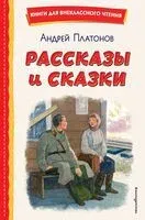 Рассказы и сказки - Андрей Платонов - 2024 год