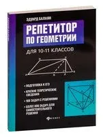 Репетитор по геометрии для 10-11 классов - Эдуард Балаян - 2023 год