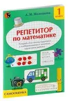 Репетитор по математике. Тетрадь для поддерживающих и стимулирующих занятий, кружковой работы. 1 класс - А. Молодцова - 2023 год