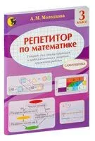 Репетитор по математике. Тетрадь для поддерживающих и стимулирующих занятий, кружковой работы. 3 класс - А. Молодцова - 2023 год
