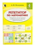 Репетитор по математике. Тетрадь для поддерживающих и стимулирующих занятий, кружковой работы. 4 класс - А. Молодцова - 2024 год