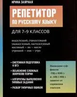 Репетитор по русскому языку для 7-9 классов - Ирина Заярная - 2026 год