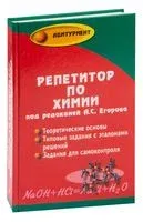 Репетитор по химии - Александр Егоров - 2025 год