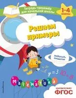 Решаем примеры. Задания, ответы - Анна Горохова, Е. Пожилова - 2025 год