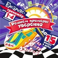 Решаем примеры уверенно за 15 минут в день - Владимир Королёв - 2025 год