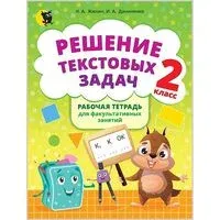 Решение текстовых задач. 2 класс - И. Даниленко, Наталья Жилич - 2026 год