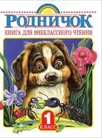 Родничок. Книга для внеклассного чтения. 1 класс - 2026 год