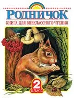 Родничок. Книга для внеклассного чтения. 2 класс - 2025 год