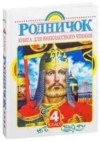 Родничок. Книга для внеклассного чтения. 4 класс - 2024 год