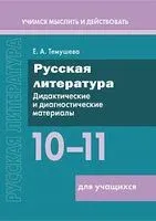 Русская литература. 10–11 классы. Дидактические и диагностические материалы. Пособие для учащихся - Е. Темушева - 2026 год