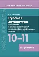 Русская литература. 10–11 классы. Дидактические и диагностические материалы. Пособие для учителей - Е. Темушева - 2026 год