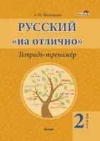 Русский на "отлично". Тетрадь-тренажёр. 2 класс - А. Молодцова - 2022 год