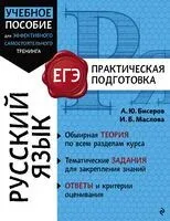 Русский язык - Александр Бисеров, Ирина Маслова - 2025 год