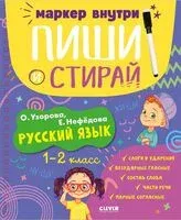 Русский язык. 1-2 класс - Ольга Узорова - 2024 год