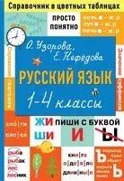 Русский язык. 1-4 классы - Елена Нефедова, Ольга Узорова - 2026 год
