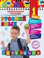 Русский язык. 1 класс - Елена Польяновская - 2019 год