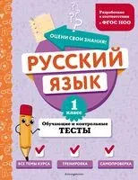 Русский язык. 1 класс. Обучающие и контрольные тесты - Татьяна Бабушкина - 2024 год