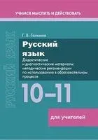Русский язык. 10–11 классы. Дидактические и диагностические материалы. Методические рекомендации по использованию в образовательном процессе. Пособие для учителей - Г. Галкина - 2026 год
