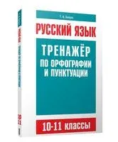 Русский язык. 10-11 классы. Тренажёр по орфографии и пунктуации - Татьяна Балуш - 2026 год