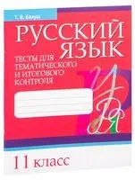 Русский язык. 11 класс. Тесты для тематического и итогового контроля - Т. Балуш - 2020 год
