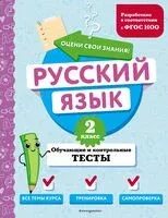 Русский язык. 2 класс. Обучающие и контрольные тесты - Татьяна Бабушкина - 2024 год