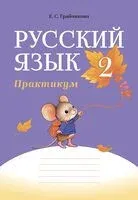 Русский язык. 2 класс. Практикум - Елена Грабчикова - 2025 год