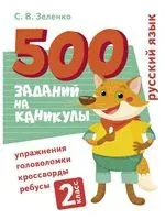 Русский язык. 2 класс. Упражнения, головоломки, кроссворды, ребусы - Сергей Зеленко - 2022 год