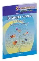 Русский язык. 3 класс. В мире слов в 3 классе. Пособие для учителей - Маргарита Антипова - 2022 год