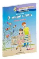 Русский язык. 3 класс. В мире слов. Рабочая тетрадь - Маргарита Антипова - 2025 год