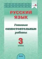Русский язык. 3 класс. Готовые самостоятельные работы - А. Молодцова - 2023 год