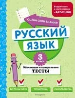 Русский язык. 3 класс. Обучающие и контрольные тесты - Татьяна Бабушкина - 2024 год