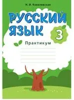 Русский язык. 3 класс. Практикум - 2025 год