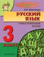 Русский язык. 3 класс. Самостоятельные работы - Н. Борисевич - 2020 год