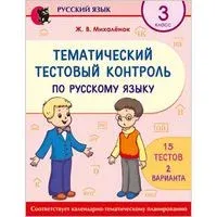 Русский язык. 3 класс. Тематический тестовый контроль - Ж. Михаленок - 2021 год