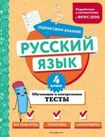 Русский язык. 4 класс. Обучающие и контрольные тесты - Татьяна Бабушкина - 2024 год