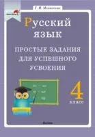 Русский язык. 4 класс. Простые задания для успешного усвоения - Г. Мохначева - 2020 год