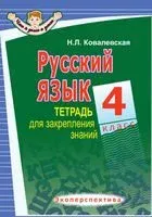 Русский язык. 4 класс. Тетрадь для закрепления знаний - Н. Ковалевская - 2023 год