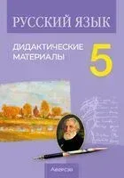Русский язык. 5 класс. Дидактические материалы - 2026 год