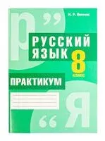Русский язык. 8 класс. Практикум: пособие для учащихся. Повышенный уровень - И. Винник - 2025 год