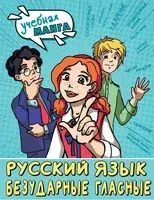 Русский язык. Безударные гласные - 2023 год