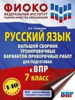 Русский язык. Большой сборник тренировочных вариантов проверочных работ для подготовки к ВПР. 7 класс - Людмила Степанова - 2023 год