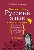 Русский язык. Буквы и запятые - Людмила Великова - 2023 год