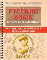 Русский язык в схемах и таблицах. Все темы школьного курса 3 класса с тестами - Елена Нефедова, Ольга Узорова - 2022 год